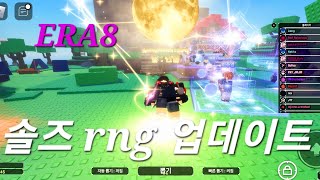 솔즈rng ERA8 업데이트