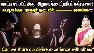 நமக்கு ஏற்படும் இறை அனுபவத்தை பிறரிடம் பகிரலாமா? Can we share our divine experience with others?