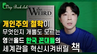 채널 역사상 최초 [북클럽 X 출판사] 콜라보 선정도서 📚 위어드(WEIRD) ┃ 진화심리학으로 밝혀낸 문화인류학 📖 개인주의 철학 vs 공동체주의 역사