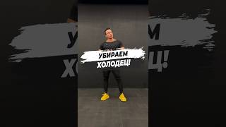 ⛔️ УБИРАЕМ ХОЛОДЕЦ!