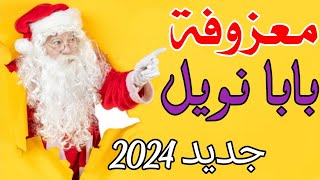 اغاني ردح أعراس معزوفة راس السنه الجديدة  اغاني راس السنة 2023 معزوفة اعيال الشاهين اغاني كرسمس 2023