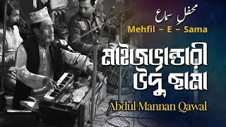 Tremendous Devotional MAIZVANDARI Sama Mehfil (মাইজভান্ডারী উর্দু ছামা মেহফিল) - Abdul Mannan Qawwal