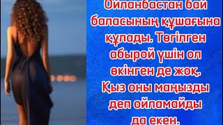 Көңілдес…Ойланбастан бай баласының құшағына құлады. Төгілген абырой үшін ол өкінген де жоқ..