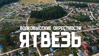 Волковысские окрестности: ЯТВЕЗЬ