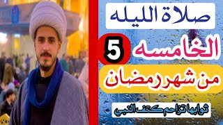 كيفية صلاة الليله الخامسه من شهر رمضان المبارك وأجرها العظيم/الشيخ مرتضى الكرعاوي