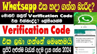 how to fixed whatsapp verification code Not Receiving Problem 2024 | verification Not Coming Problem