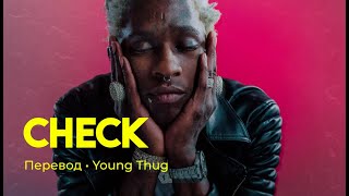 Young Thug - Check (rus sub; перевод на русский)