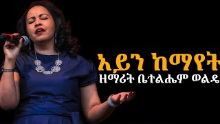 አይን ከማየት_ዘማሪት ቤተልሔም ወልዴ Ayn kemayet_Betelhem Wolde  #Ethiopian protestant song