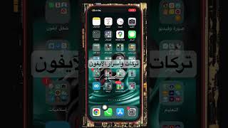 تركات واسرار بالآيفون لا توفتك #iphone #smartphone #اكسبلور #تيك_توك #iphone14promax #لايك