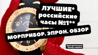 Лучшие российские часы | №1| Бронзовая дайверская механика |  МОРПРИБОР, ЭПРОН | ОБЗОР