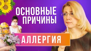 Аллергия // Причины возникновения аллергии