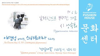 [뿌쉬낀 기념 시 낭송회2020]이연성, 스뱌트키나 - '진달래꽃'/Ли Ёнсон, Е. Ю. Святкина - "Цветок азалии"