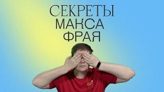 СЕКРЕТЫ ПОПУЛЯРНОСТИ МАКСА ФРАЯ | НОСТАЛЬГИЯ