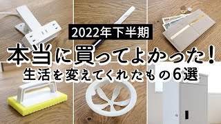 【2022年下半期】Amazon・楽天 買って使ってよかったもの6選。掃除が楽になるアイテム・電源タップ・便利キッチングッズ・財布など