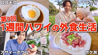 ハワイ在住日本人が1週間現地のローカルフードを食べ続けたら最終日にハズレと新発見を同時引きしました