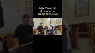 הפייטן - חַיִּים יְהוּדָה שבחי ירושלים🎙