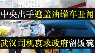 中央出手遮盖油罐车丑闻，武汉司机跪求政府留饭碗。油罐车混装事件揭开中国食品安全真相，从大企业到街边饭馆，甚至宠物食品都不安全。科技不断进步挤压普通人生存空间，活着好难 （单口相声嘚啵嘚之油罐车金龙鱼）