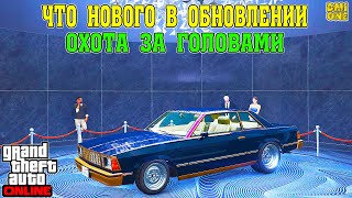 ЧТО НОВОГО В DLC ОХОТА ЗА ГОЛОВАМИ GTA ONLINE (DLC BOTTOM DOLLAR BOUNTIES)