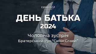 ДЕНЬ БАТЬКА 2024 ч.5 | Дан Ларкін - “Батько - священик”