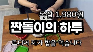 고기 저렴하게 사먹기 단돈 이천원 2,000원 목살 짠돌이 / 짠내나는 저녁메뉴 / 직장인 저녁 브이로그 / #짠돌이의하루