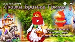 Красная Шапочка, Горшочек каши и Бременские музыканты. Сказки Братьев Гримм.