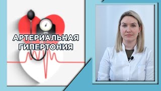 💙 КАРДИОЛОГИЯ | АРТЕРИАЛЬНАЯ ГИПЕРТОНИЯ