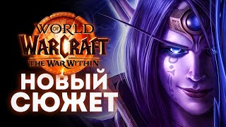 Вышел препатч The War Within - СМОТРИМ НОВИНКИ! | LEKAROK - Стрим