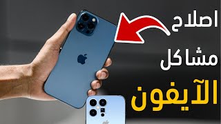 حل مشكلة اذا علق الايفون وما قبل يطفي || اصلاح كل مشاكل آيفون