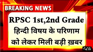 RPSC first grade Hindi final Result cut-off 🤩 RPSC second grade Hindi English SST Final Result news