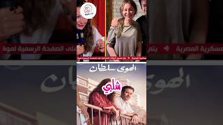 أحلام منة شلبى ؟!!! #fy #اكسبلور #for #تيك_توك #reels #fy #لايك #funnyshorts #shorts