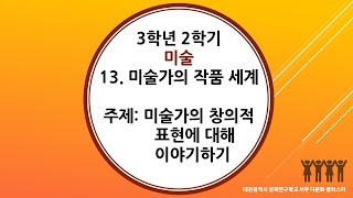 3학년 2학기 미술 13단원 4차시 미술가의 창의적 표현에 대해 이야기하기