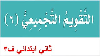 التقويم التجميعي الوحدة السادسة لغتي ثاني ابتدائي الفصل الثالث