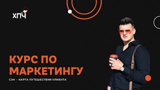 Курс по маркетингу ч.7: Карта путешествия клиента / CJM