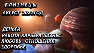 БЛИЗНЕЦЫ август 2024 года