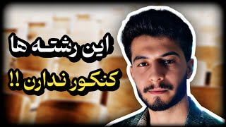 انتخاب رشته آزاد و سوابق تحصیلی چطوریه ؟! 🤔‼️