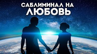 Любимый человек будет с тобой - слушай саблиминал на любовь