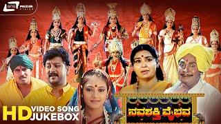 Navashakthi Vaibhava I Video Song Jukebox I Ramkumar I Shruthi I Jayamala I AnuPrabhakar I Sudharani