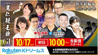 【LIVE】2024.10.17（初日）#弥彦競輪  GⅠ 第33回 #寛仁親王牌・世界選手権記念トーナメント  ～ #本気の競輪TV（中野浩一・金川光浩・高木真備・窪真理チャカローズ）