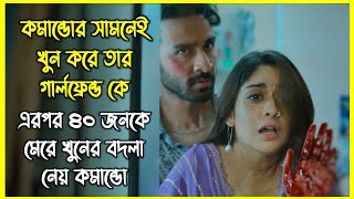 বছরের সেরা একশন মুভি 🔥 কমান্ডোর গার্লফ্রেন্ডকে খুন করার ভয়ংকর বদলা নেয় ৪০ জনকে খুন করে