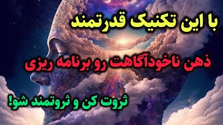 با این تکنیک قدرتمند ذهن ناخودآگاه تو تغییر بده و ثروتمند شو