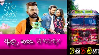 ආල කතා (Ala Katha)Dj Remix|@chandanasuperservice9959 |ආල කතා Dj Remix By "ටිකිරිලියා". "CSS"