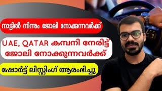 ഷോർട് ലിസ്റ്റിംഗ് ആരംഭിച്ചു|Good job opportunities|Dubai jobs 2022|Gulf jobs|Qatar jobs|Abroad jobs