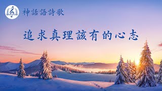 基督教會歌曲《追求真理該有的心志》【歌詞字幕】