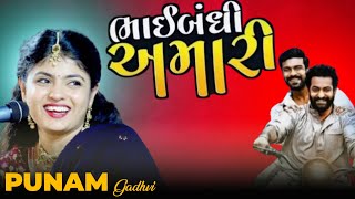 || ટ્રેન્ડિંગ નવું દોસ્તી ગીત || ગાયક:-પૂનમબેન ગઢવી