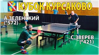 ЗВЕРЕВ - ЗЕЛЕНСКИЙ КУБОК КУРСАКОВО настольный теннис table tennis