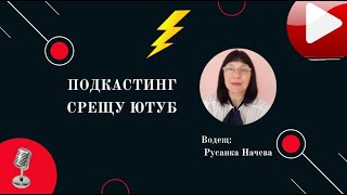 Подкастинг срещу Ютуб! Кой е по добър?