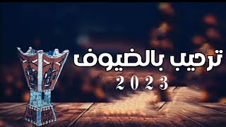 افخم شيلة ترحيب بالضيوف || حماسيه || شيلات ترحيبيه 2023 رقص×طرب