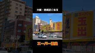 【閲覧注意】大阪・西成の激安スーパーでヤバいものを見てしまった… #大阪 #西成 #shorts