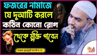 ফজরের নামাজে যে দুআটি করলে সাথে সাথে কবুল || মুস্তাকুন্নবী কাসেমী / Mustakunnobi Kasemi #ফজরের নামাজ