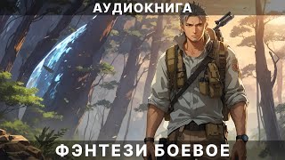 Фэнтези АУДИОКНИГА | боевая фантастика